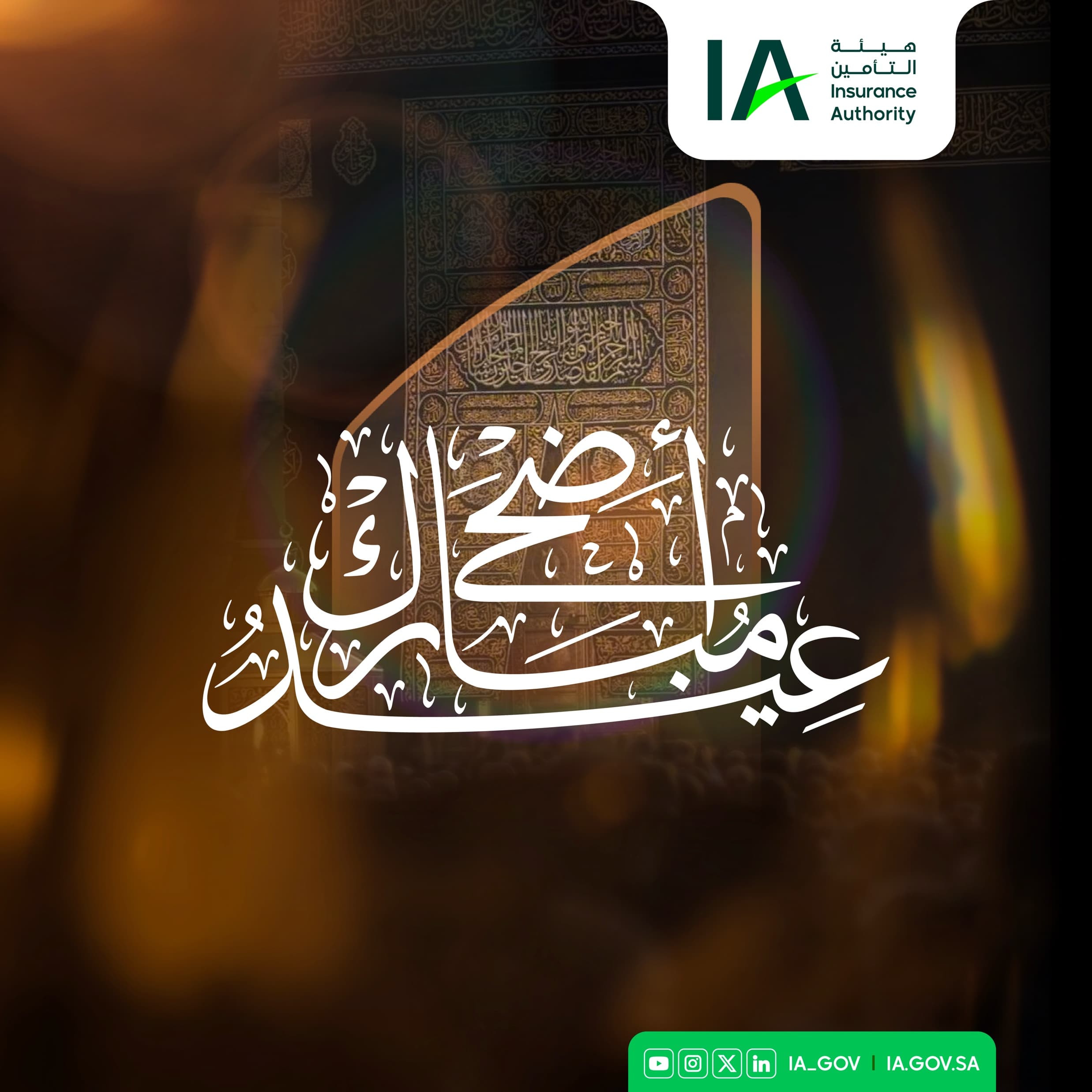 بطاقة تهنئة عيد الأضحى المبارك — هيئة التأمين